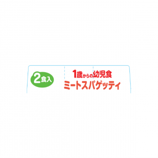 1歳からの幼児食 ミートスパゲッティ 展開図